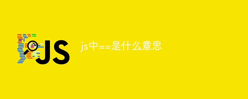 js中==是什么意思