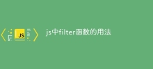 js中filter函数的用法