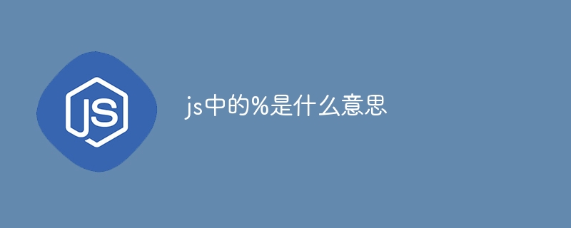 js中的%是什么意思