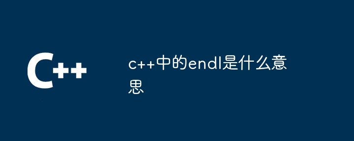 c++中的endl是什么意思