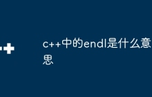 c++中的endl是什么意思
