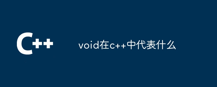 C++에서 void는 무엇을 의미하나요?