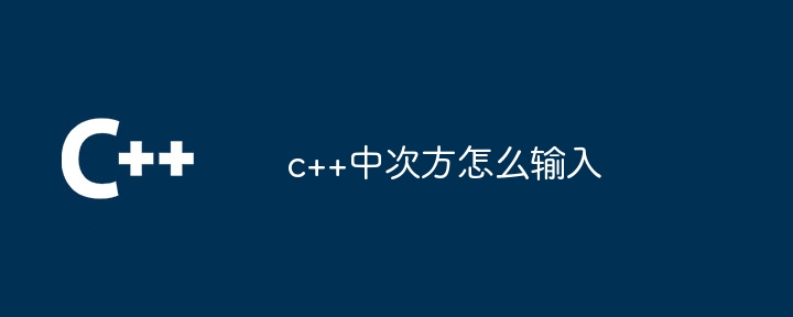 c++中次方怎麼輸入