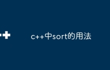 c++中sort的用法
