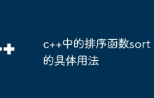 c++中的排序函数sort的具体用法
