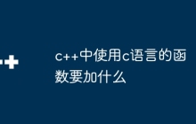 c++中使用c语言的函数要加什么