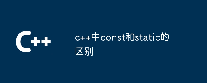 c++中const和static的区别