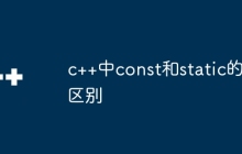 c++中const和static的区别