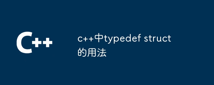 c++中typedef struct的用法