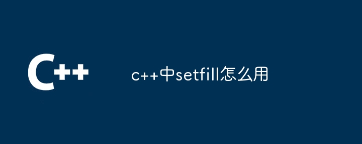 c++中setfill怎麼用