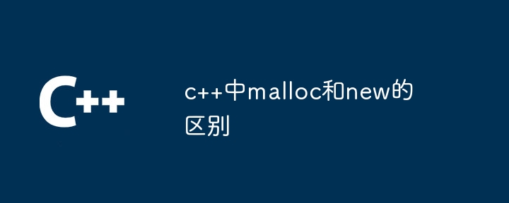 c++中malloc和new的区别