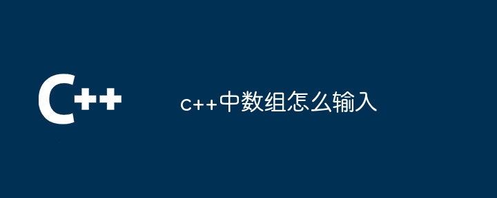 c++中数组怎么输入