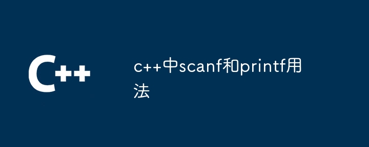 c++中scanf和printf用法