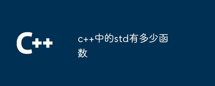 C++의 std에는 몇 개의 함수가 있습니까?