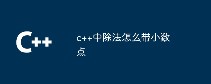 Comment ajouter un point décimal à une division en C++