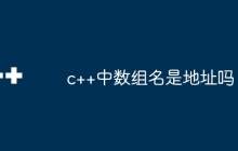 c++中数组名是地址吗