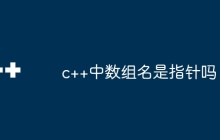 c++中数组名是指针吗