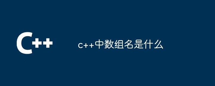 c++中数组名是什么