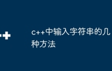 c++中输入字符串的几种方法