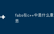 fabs在c++中是什么意思
