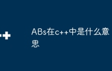ABs在c++中是什么意思