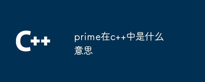 C++でプライムは何を意味しますか