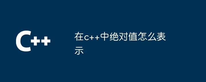 在c++中绝对值怎么表示