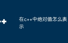 在c++中绝对值怎么表示