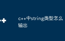 c++中string类型怎么输出