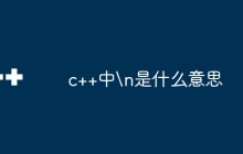 c++中\n是什么意思
