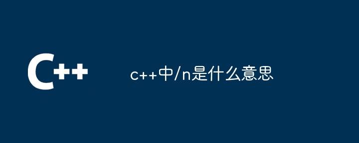 C++에서 /n은 무엇을 의미합니까?