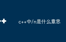 c++中/n是什么意思