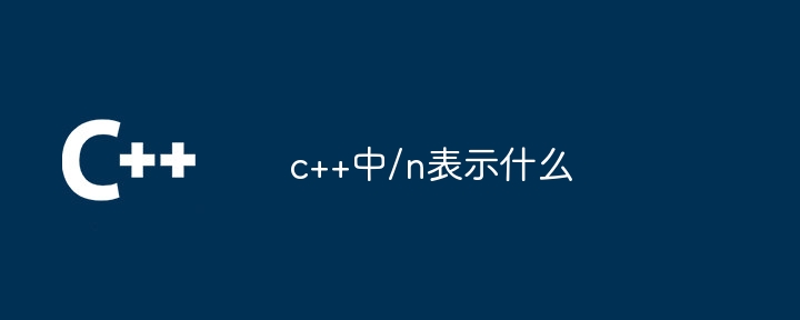 c++中/n表示什麼