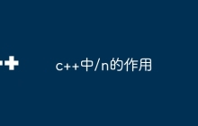 c++中/n的作用