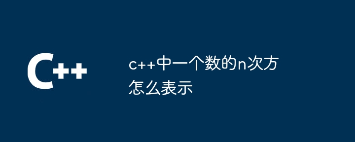 Comment exprimer la nième puissance d'un nombre en C++