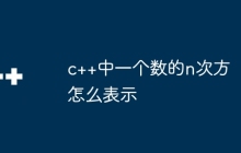 c++中一个数的n次方怎么表示