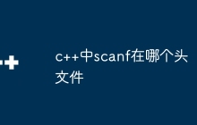 c++中scanf在哪个头文件