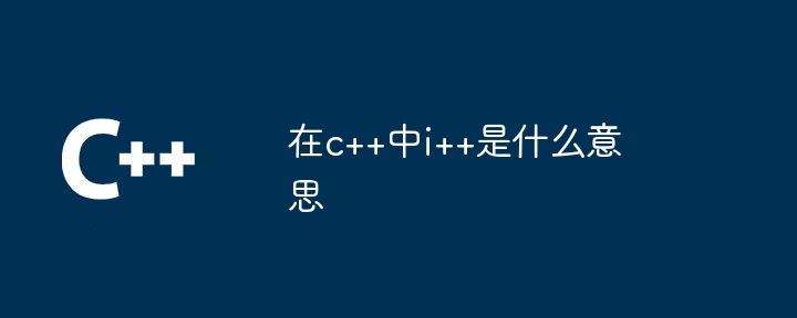 在c++中i++是什麼意思