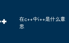 在c++中i++是什么意思