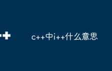 c++中i++什么意思