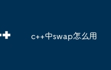 c++中swap怎么用