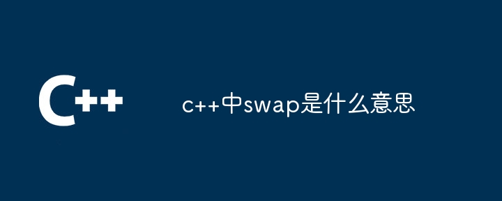 What does swap mean in c++