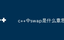 c++中swap是什么意思