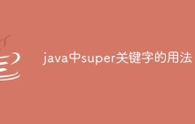 java中super关键字的用法