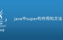 java中super的作用和方法