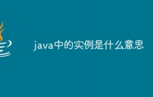 java中的实例是什么意思