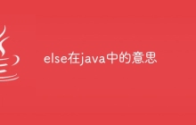 else在java中的意思