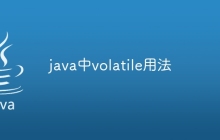 java中volatile用法