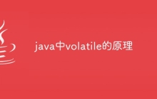 java中volatile的原理