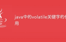 java中的volatile关键字的作用